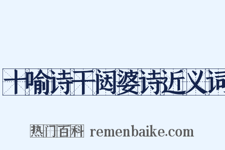 十喻诗干闼婆诗近义词是什么意思的图片